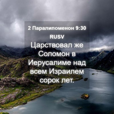 Picture 04 - 2 Паралипоменон 9:30 RUSV - Царствовал же Соломон в - Bible Verse Picture