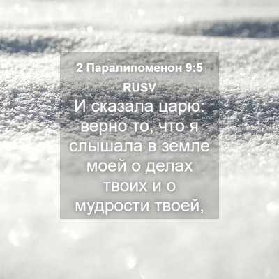 Picture 04 - 2 Паралипоменон 9:5 RUSV - И сказала царю: верно то, - Bible Verse Picture