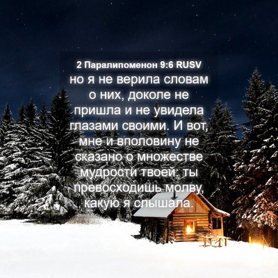 Picture 04 - 2 Паралипоменон 9:6 RUSV - но я не верила словам о них, - Bible Verse Picture