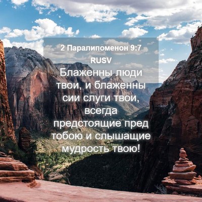Picture 04 - 2 Паралипоменон 9:7 RUSV - Блаженны люди твои, и - Bible Verse Picture