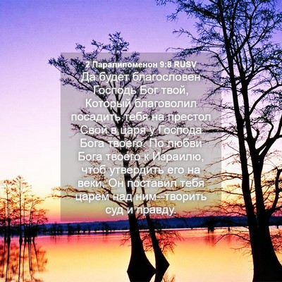 Picture 04 - 2 Паралипоменон 9:8 RUSV - Да будет благословен - Bible Verse Picture