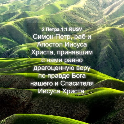 Picture 04 - 2 Петра 1:1 RUSV - Симон Петр, раб и Апостол - Bible Verse Picture