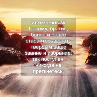 Picture 04 - 2 Петра 1:10 RUSV - Посему, братия, более и - Bible Verse Picture