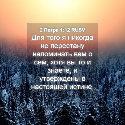 Picture 04 - 2 Петра 1:12 RUSV - Для того я никогда не - Bible Verse Picture