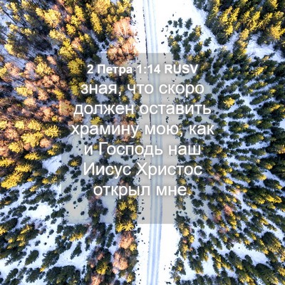 Picture 04 - 2 Петра 1:14 RUSV - зная, что скоро должен - Bible Verse Picture