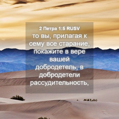 Picture 04 - 2 Петра 1:5 RUSV - то вы, прилагая к сему все - Bible Verse Picture