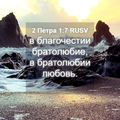 Picture 04 - 2 Петра 1:7 RUSV - в благочестии братолюбие, - Bible Verse Picture