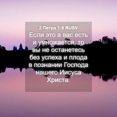 Picture 04 - 2 Петра 1:8 RUSV - Если это в вас есть и - Bible Verse Picture