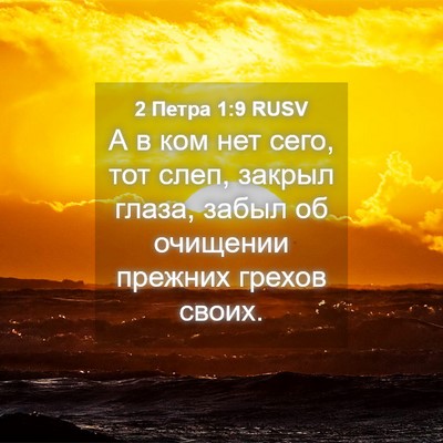 Picture 04 - 2 Петра 1:9 RUSV - А в ком нет сего, тот слеп, - Bible Verse Picture