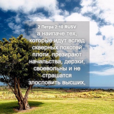 Picture 04 - 2 Петра 2:10 RUSV - а наипаче тех, которые идут - Bible Verse Picture