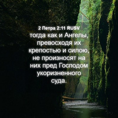Picture 04 - 2 Петра 2:11 RUSV - тогда как и Ангелы, - Bible Verse Picture