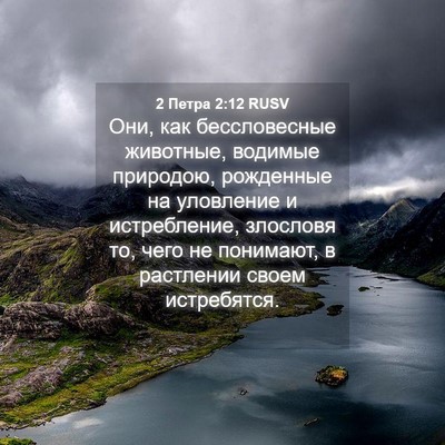 Picture 04 - 2 Петра 2:12 RUSV - Они, как бессловесные - Bible Verse Picture