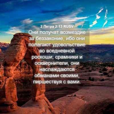 Picture 04 - 2 Петра 2:13 RUSV - Они получат возмездие за - Bible Verse Picture