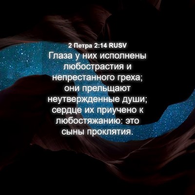 Picture 04 - 2 Петра 2:14 RUSV - Глаза у них исполнены - Bible Verse Picture