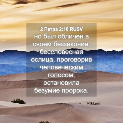Picture 04 - 2 Петра 2:16 RUSV - но был обличен в своем - Bible Verse Picture