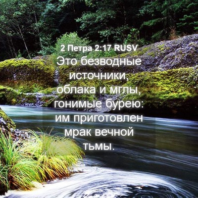 Picture 04 - 2 Петра 2:17 RUSV - Это безводные источники, - Bible Verse Picture