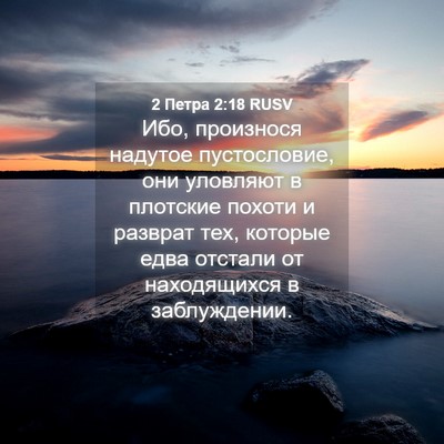 Picture 04 - 2 Петра 2:18 RUSV - Ибо, произнося надутое - Bible Verse Picture