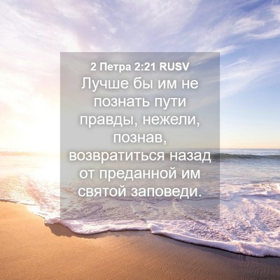 Picture 04 - 2 Петра 2:21 RUSV - Лучше бы им не познать пути - Bible Verse Picture