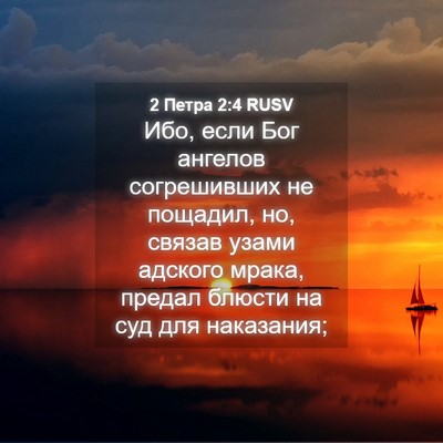 Picture 04 - 2 Петра 2:4 RUSV - Ибо, если Бог ангелов - Bible Verse Picture