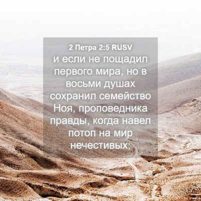 Picture 04 - 2 Петра 2:5 RUSV - и если не пощадил первого - Bible Verse Picture