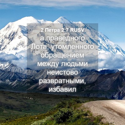 Picture 04 - 2 Петра 2:7 RUSV - а праведного Лота, - Bible Verse Picture