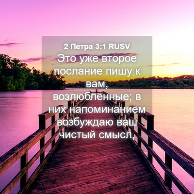 Picture 04 - 2 Петра 3:1 RUSV - Это уже второе послание - Bible Verse Picture