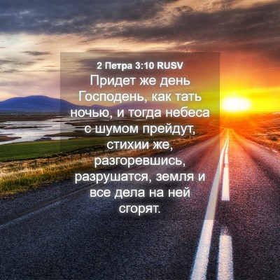 Picture 04 - 2 Петра 3:10 RUSV - Придет же день Господень, - Bible Verse Picture