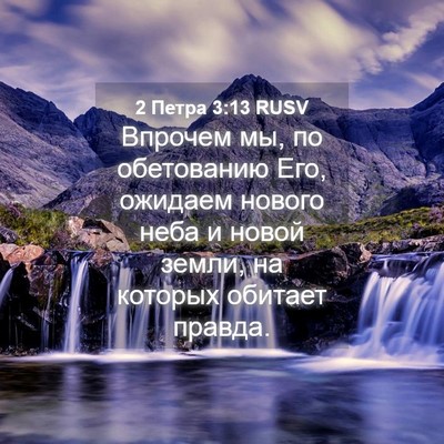 Picture 04 - 2 Петра 3:13 RUSV - Впрочем мы, по обетованию - Bible Verse Picture