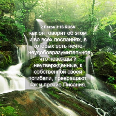 Picture 04 - 2 Петра 3:16 RUSV - как он говорит об этом и во - Bible Verse Picture