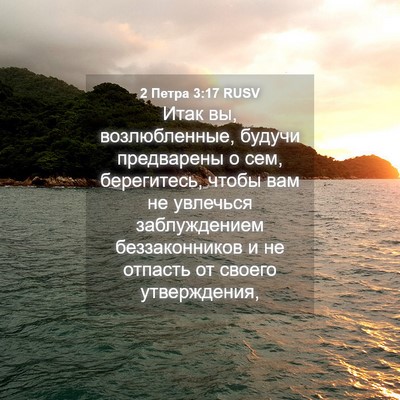 Picture 04 - 2 Петра 3:17 RUSV - Итак вы, возлюбленные, - Bible Verse Picture