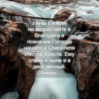 Picture 04 - 2 Петра 3:18 RUSV - но возрастайте в благодати - Bible Verse Picture