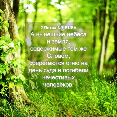 Picture 04 - 2 Петра 3:7 RUSV - А нынешние небеса и земля, - Bible Verse Picture