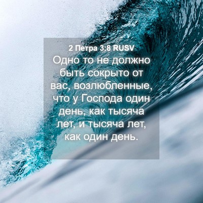 Picture 04 - 2 Петра 3:8 RUSV - Одно то не должно быть - Bible Verse Picture