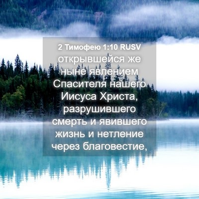 Picture 04 - 2 Тимофею 1:10 RUSV - открывшейся же ныне - Bible Verse Picture