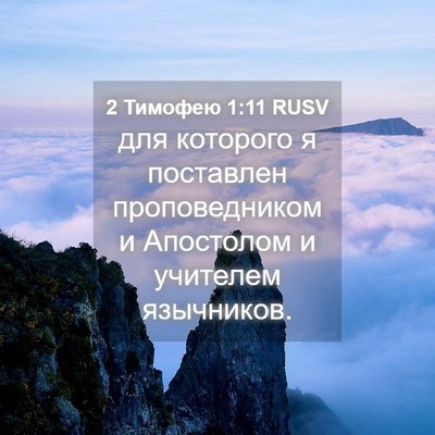Picture 04 - 2 Тимофею 1:11 RUSV - для которого я поставлен - Bible Verse Picture