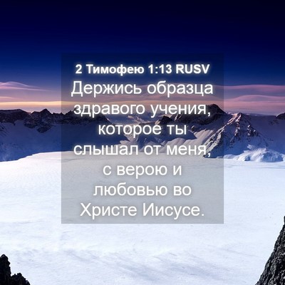 Picture 04 - 2 Тимофею 1:13 RUSV - Держись образца здравого - Bible Verse Picture