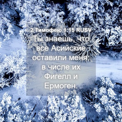 Picture 04 - 2 Тимофею 1:15 RUSV - Ты знаешь, что все Асийские - Bible Verse Picture