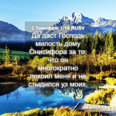 Picture 04 - 2 Тимофею 1:16 RUSV - Да даст Господь милость - Bible Verse Picture