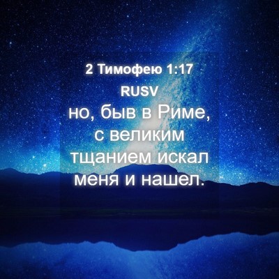 Picture 04 - 2 Тимофею 1:17 RUSV - но, быв в Риме, с великим - Bible Verse Picture