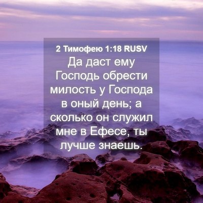 Picture 04 - 2 Тимофею 1:18 RUSV - Да даст ему Господь - Bible Verse Picture