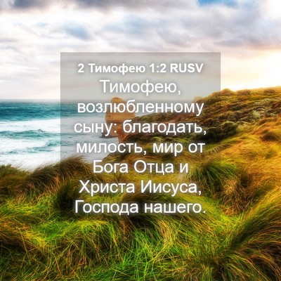 Picture 04 - 2 Тимофею 1:2 RUSV - Тимофею, возлюбленному - Bible Verse Picture