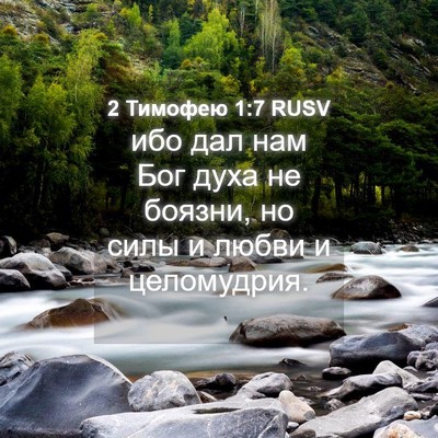 Picture 04 - 2 Тимофею 1:7 RUSV - ибо дал нам Бог духа не - Bible Verse Picture