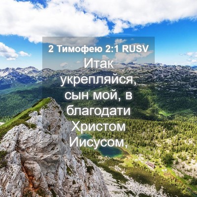Picture 04 - 2 Тимофею 2:1 RUSV - Итак укрепляйся, сын мой, в - Bible Verse Picture