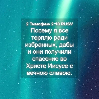 Picture 04 - 2 Тимофею 2:10 RUSV - Посему я все терплю ради - Bible Verse Picture