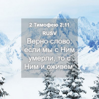 Picture 04 - 2 Тимофею 2:11 RUSV - Верно слово: если мы с Ним - Bible Verse Picture