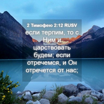 Picture 04 - 2 Тимофею 2:12 RUSV - если терпим, то с Ним и - Bible Verse Picture