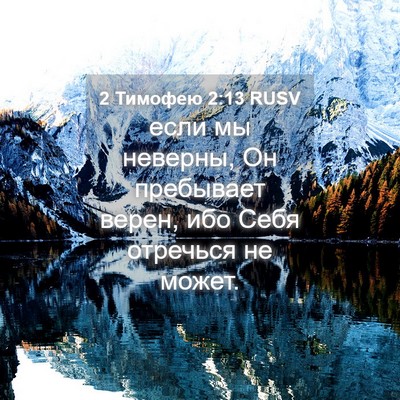 Picture 04 - 2 Тимофею 2:13 RUSV - если мы неверны, Он - Bible Verse Picture