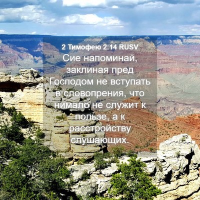 Picture 04 - 2 Тимофею 2:14 RUSV - Сие напоминай, заклиная - Bible Verse Picture