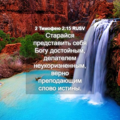 Picture 04 - 2 Тимофею 2:15 RUSV - Старайся представить себя - Bible Verse Picture