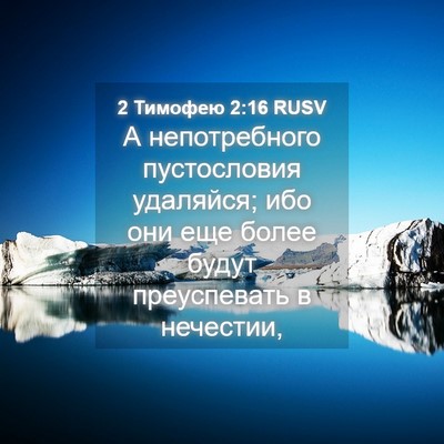 Picture 04 - 2 Тимофею 2:16 RUSV - А непотребного - Bible Verse Picture